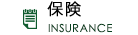保険 | INSURANCE
